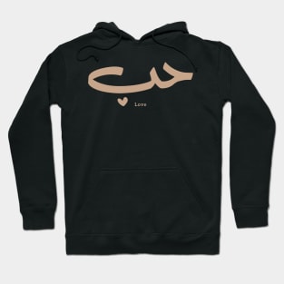 حب Love in arabic calligraphy Houb Hoodie